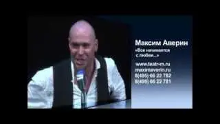 Максим Аверин "Все начинается с любви..."