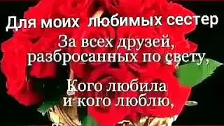 Для моих любимых сестричек😻😻😻😘