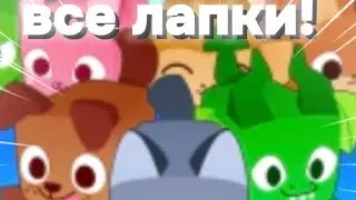 ВСЕ ЛАПКИ!// ПЕТ СИМУЛЯТОР 99// БЛЕСТЯЩИЕ ПЕТЫ// 