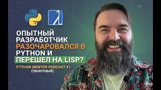 Опытный разработчик разачаровался в Python и перешел на Lisp? / Python Mentor Podcast #1 (пилотный)