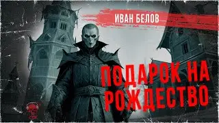 ПОДАРОК НА РОЖДЕСТВО: Рух Бучила | ССК