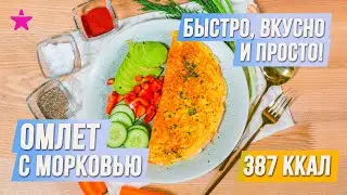 ОМЛЕТ С МОРКОВЬЮ. Быстро, вкусно и просто!