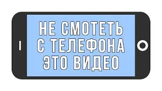 НЕ СМОТРЕТЬ ЭТО ВИДЕО С ТЕЛЕФОНА