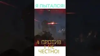 #shorts #helldivers2 #fannyvideo #игра  #враги #new #enemy  #атака #четыре