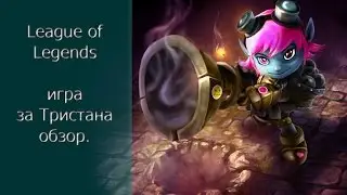League of Legends игра за Тристана обзор
