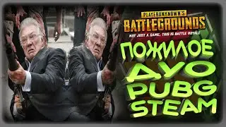 PUBG LIVE STREAM ! ПАБГ ПОЖИЛОЕ ДУО