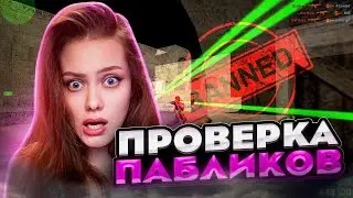 ПРОВЕРИЛА СЕРВЕР С ЧИТАМИ И... КС 1.6