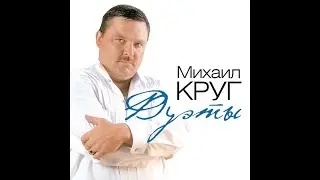 Круг и Лепс. Владимирский централ. Mashup