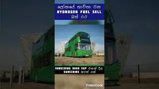 ලෝකයේ භාවිතා වන hydrogen fuel sell bus රථ