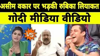 Rubika liyaquat vs Asim Waqar | rubika liyaquat vs alok Sharma | Godi media | Modi old viral video