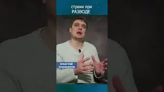 Развод и дети #разводсмужем  #проблемывотношениях #психологияотношений  #семейныйпсихолог