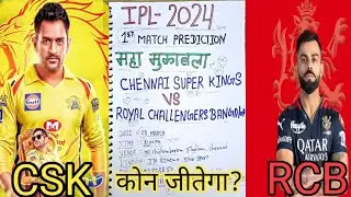 Chennai vs Bangalore ipl 1st match prediction | csk vs rcb 1st match prediction | #ipl2024