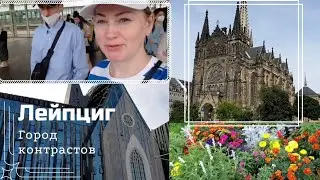 Лейпциг/ Leipzig - город контрастов/ Прогулки по Германии