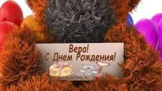 Вера! С Днем Рождения! vk.com/Teddy_4U