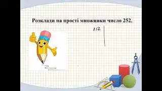 Подільність. Розв'язування вправ