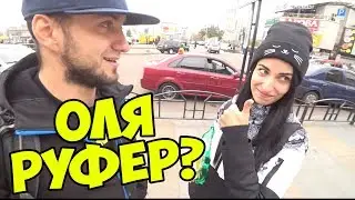 Влог Оля РУФЕР? Это фиаско