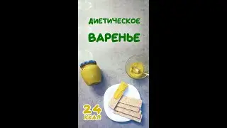 Самое диетическое варенье в мире из кабачков. Всего два ингредиента - умопомрачительный результат.