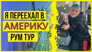 Переехал в АМЕРИКУ! Рум Тур по дому Где живет Марк и Чебурек / Из богатого в бедного