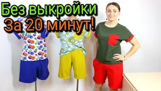 Сшить шорты за 20 минут. БЕЗ ВЫКРОЙКИ - ЛЮБОГО РАЗМЕРА!