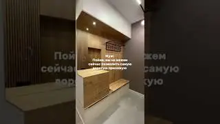 Самая дорогая прихожая!!! #кухниназаказ #мебель #мебельназаказ #прихожая