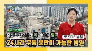 24시간 무통 분만이 가능한 병원