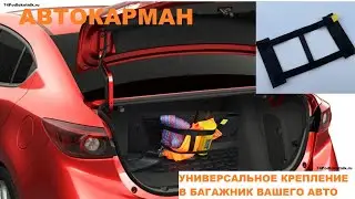 Автокарманы в багажник / универсальное крепление в багажник авто