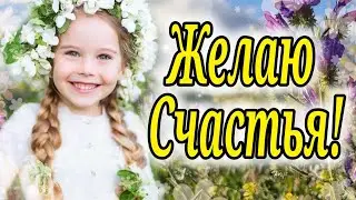 Желаю тебе Счастья! Будьте счастливы всегда, Несмотря на время года...