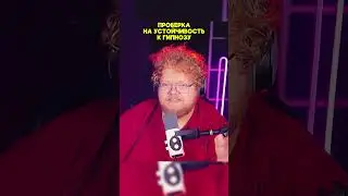 ПРОВЕРКА НА УСТОЙЧИВОСТЬ К ГИПНОЗУ | twitch - T2x2 