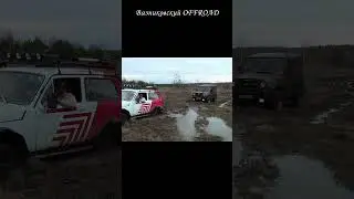 Пробуем эффектно вытащить Ниву Уазом Хантером