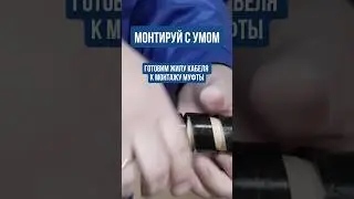 ПОДГОТОВКА ЖИЛЫ КАБЕЛЯ К МОНТАЖУ МУФТЫ