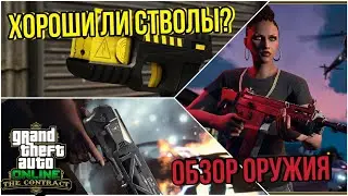 ОБЗОР ОРУЖИЯ ИЗ ОБНОВЛЕНИЯ THE CONTRACT В GTA 5 ONLINE