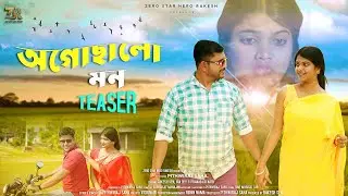 Ogochalo Mon || অগোছালো মন || official Music Video || Teaser || Zero Star Hero Rakesh ||
