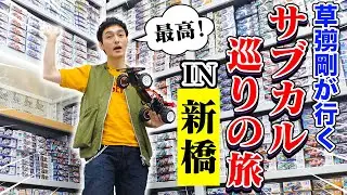 【草彅剛】新橋でサブカル巡り！思い出のラジコン触ってきたよ！【ぶらり旅】