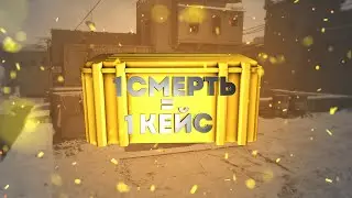 КАЖДУЮ СМЕРТЬ Я ОТКРЫВАЮ КЕЙС В CSGO!! ВЫПАЛ ДОРОГОЙ СКИН!
