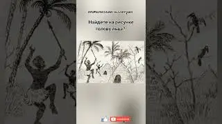 африканский тест на внимательность, найдёте льва?