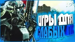 ТОП 5 ИГР ДЛЯ СЛАБЫХ ПК!!! :D