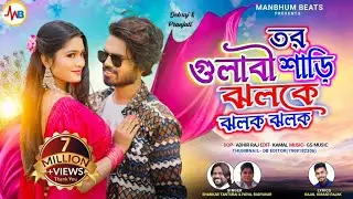 TOR GULABI SAREE JHALKE JHALAK JHALAK || SHANKAR TANTUBAI || PAYAL BADYAKAR || MANBHUM NEW SONG