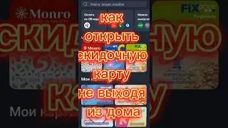 Как открыть скидочную карту не выходя из дома, скидочные карты, как сделать, 