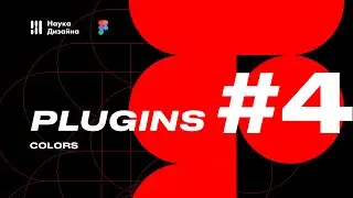 Обзор плагинов для Figma - Цвет и стили