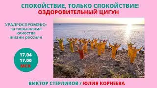 СПОКОЙСТВИЕ, ТОЛЬКО СПОКОЙСТВИЕ!ОЗДОРОВИТЕЛЬНЫЙ ЦИГУН  ЮЛИЯ КОРНЕЕВА  / ВИКТОР СТЕРЛИКОВ