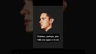 EMINEM О СВОЕЙ ЗАВИСИМОСТИ 1 часть (ПЕРЕВОД НА РУССКОМ)