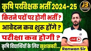 कृषि पर्यवेक्षक भर्ती 2025 || Agriculture Supervisor latest News || RSSB NEW NOTIFICATIONS #rssb