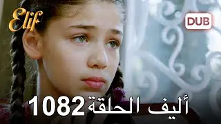 أليف الحلقة 1082 دوبلاج عربي