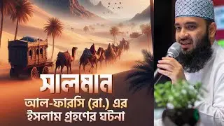সালমান আল-ফারসি (রা.) এর ইসলাম গ্রহণের ঘটনা:মিজানুর রহমান আজহারী | Mizanur Rahman Azhari New Waj