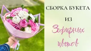 Сборка букета из зефирных цветов 💐