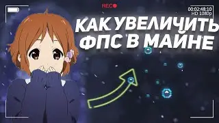 КАК ПОДНЯТЬ ФПС В МАЙНКРАФТЕ??? // *ПОДНЯЛ 100 ФПС*