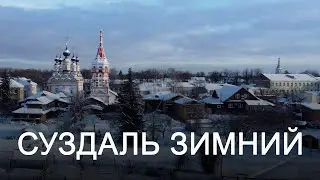 Суздаль зимний. Съемка с дрона