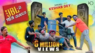 JBL E Gaan Bajabo | Keshab Dey | Jate Matal Tale Thik | JBL এ গান বাজাবো | Bengali Dance Song | 2021