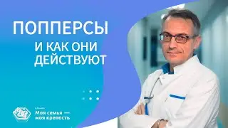 Что такое ПОППЕРСЫ и как они действуют | Наркологическая помощь | Клиника МСМК