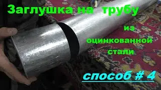 Заглушка на трубу из оцинковки. Способ №4